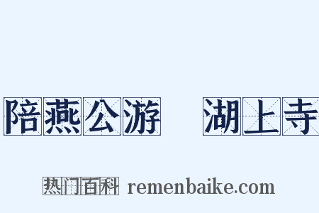 陪燕公游灉湖上寺是什么意思的图片